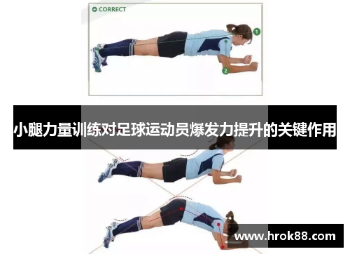 小腿力量训练对足球运动员爆发力提升的关键作用